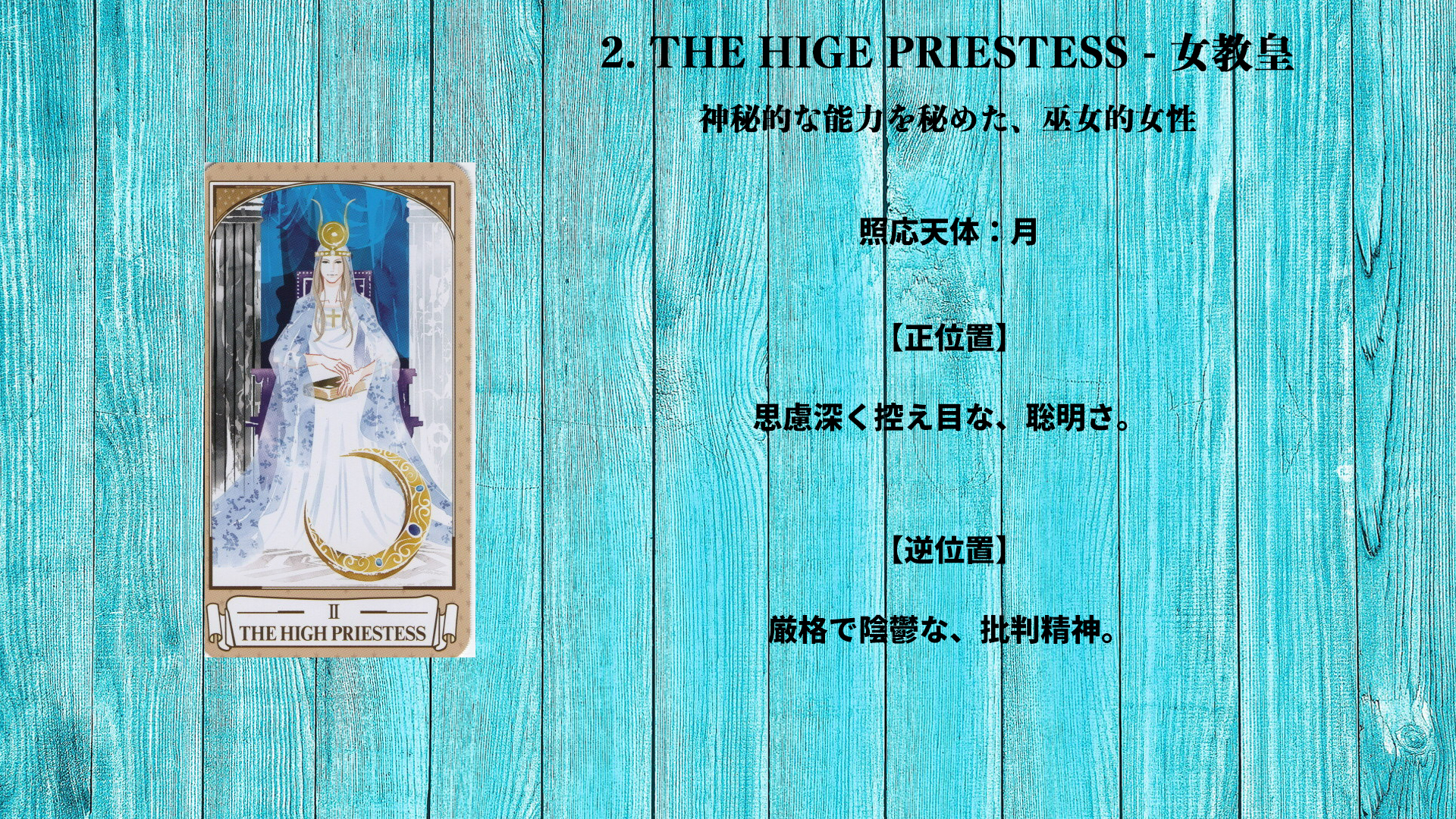 02_THE HIGE PRIESTESS