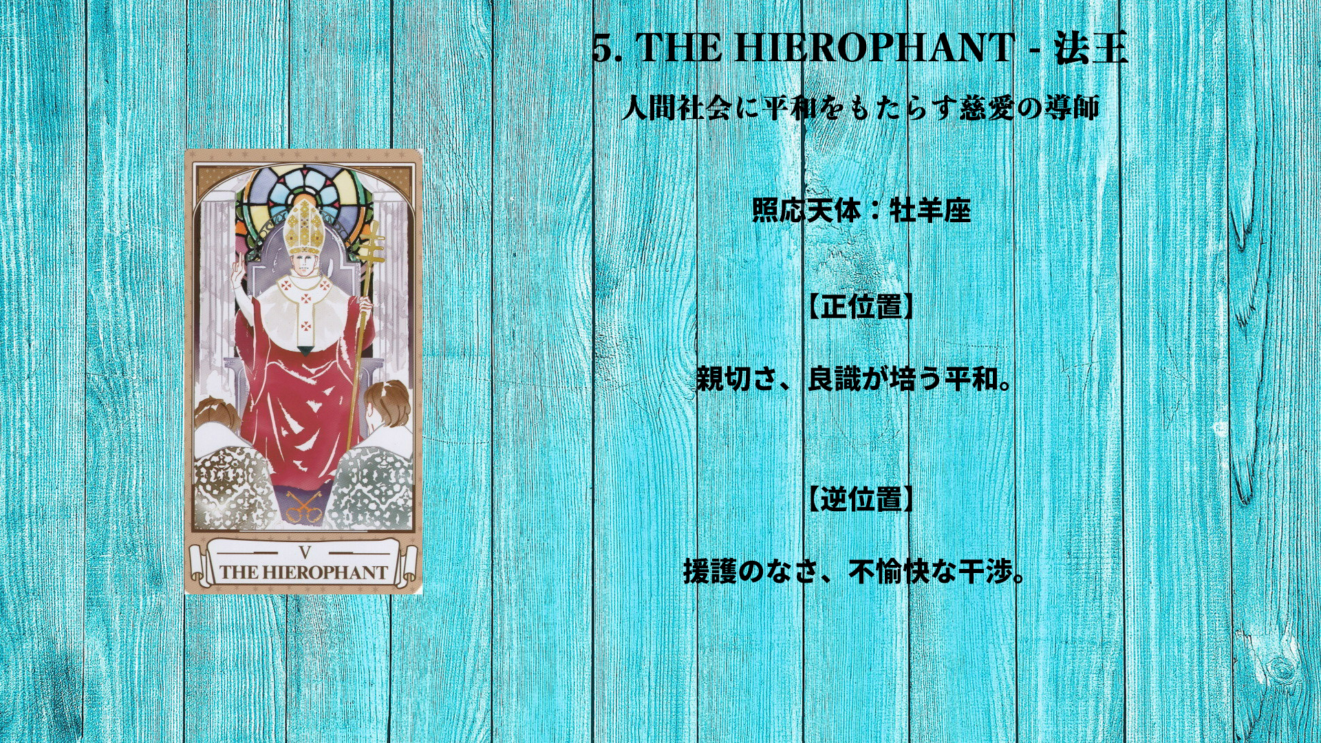 05_THE HIEROPHANT