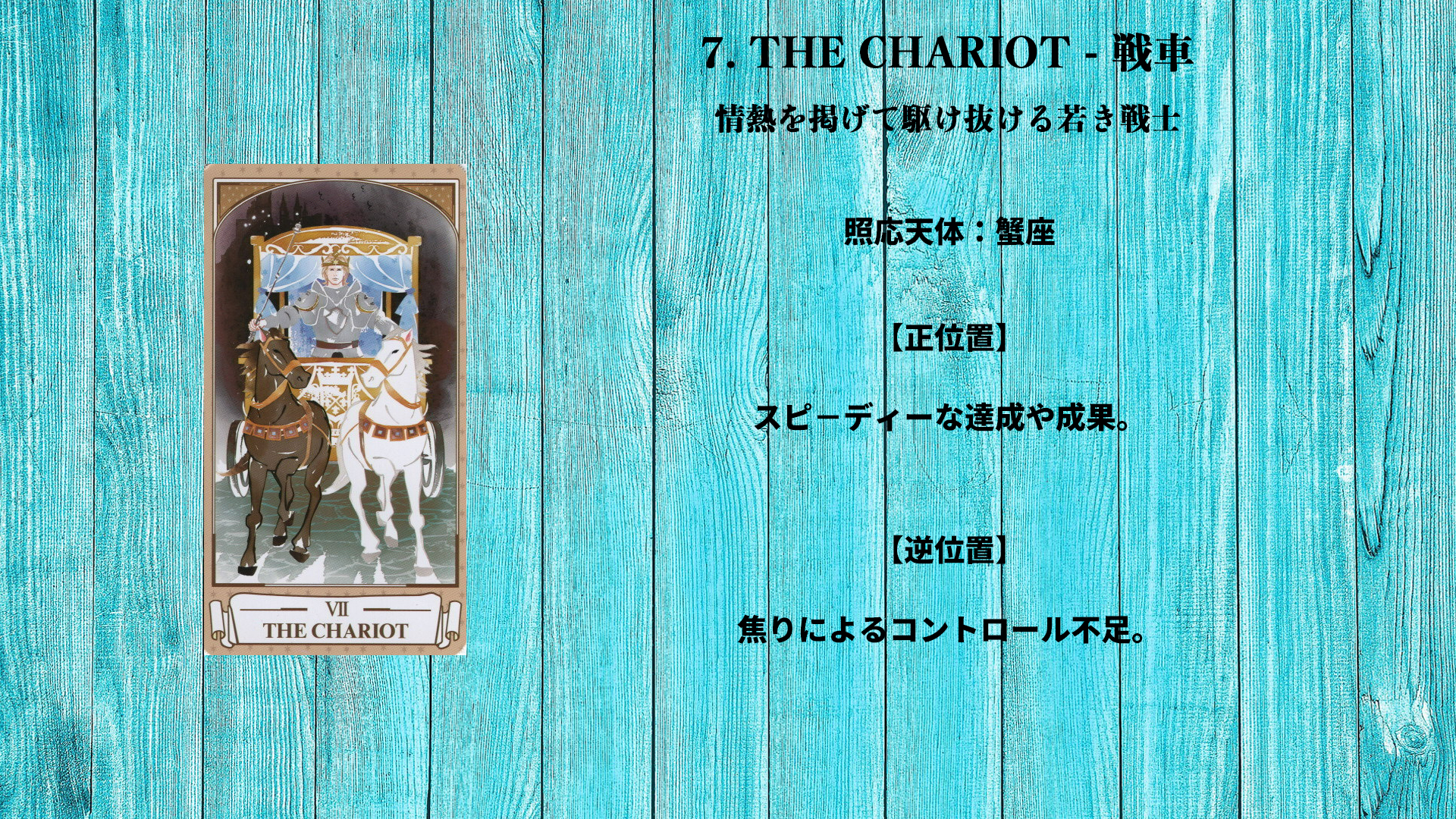 07_THE CHARIOT