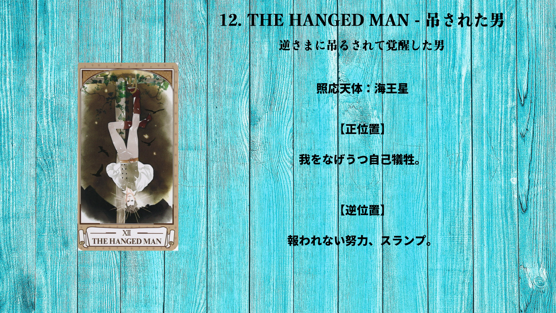 12_THE HANGED MAN