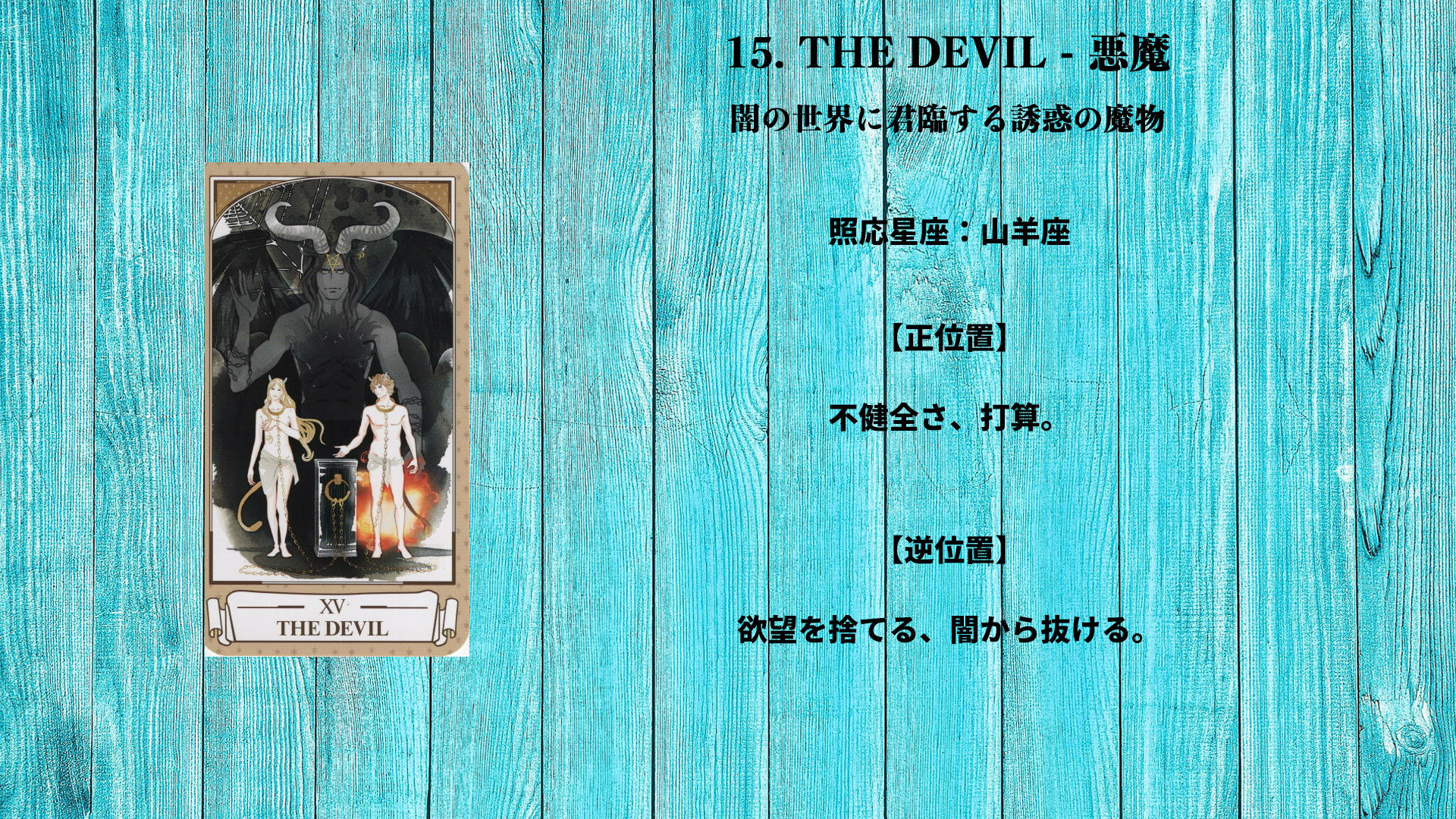 15_THE DEVIL - 悪魔