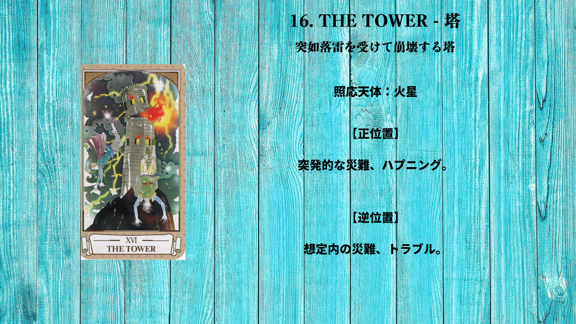 16_THE TOWER - 塔