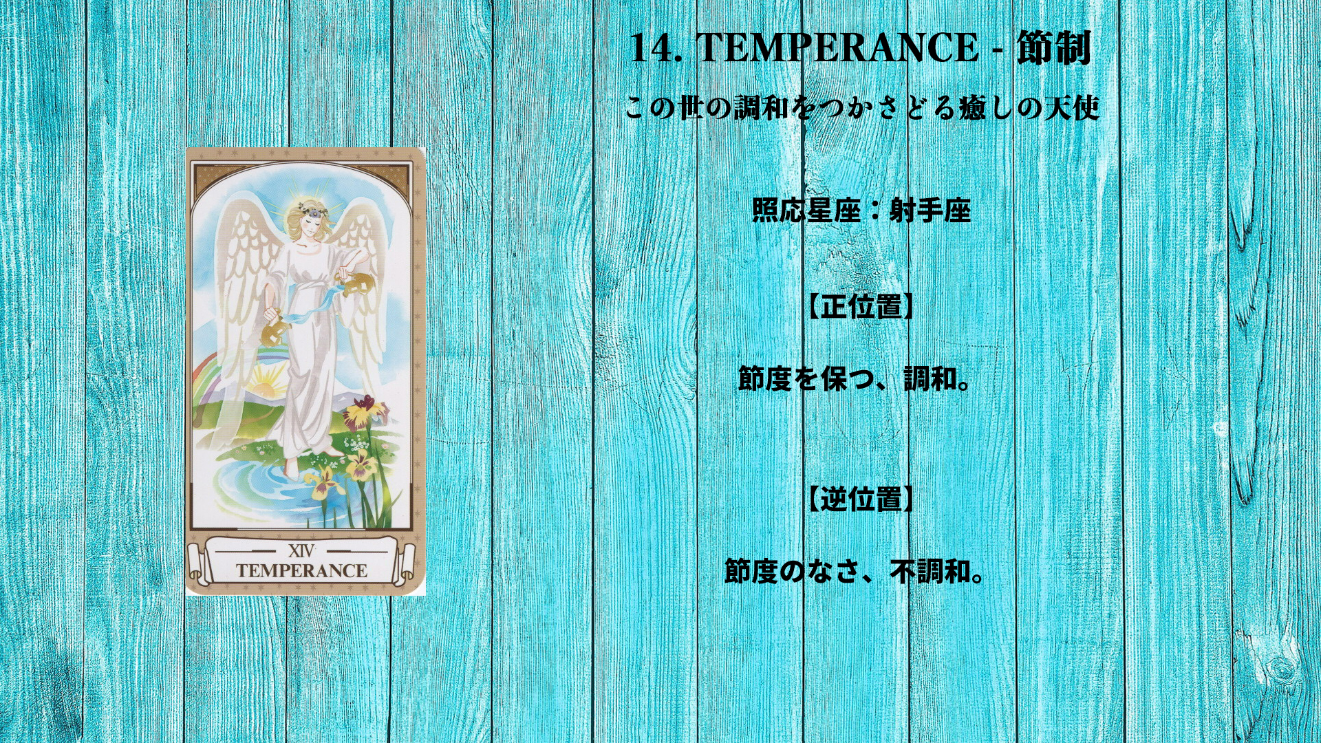 14_TEMPERANCE - 節制