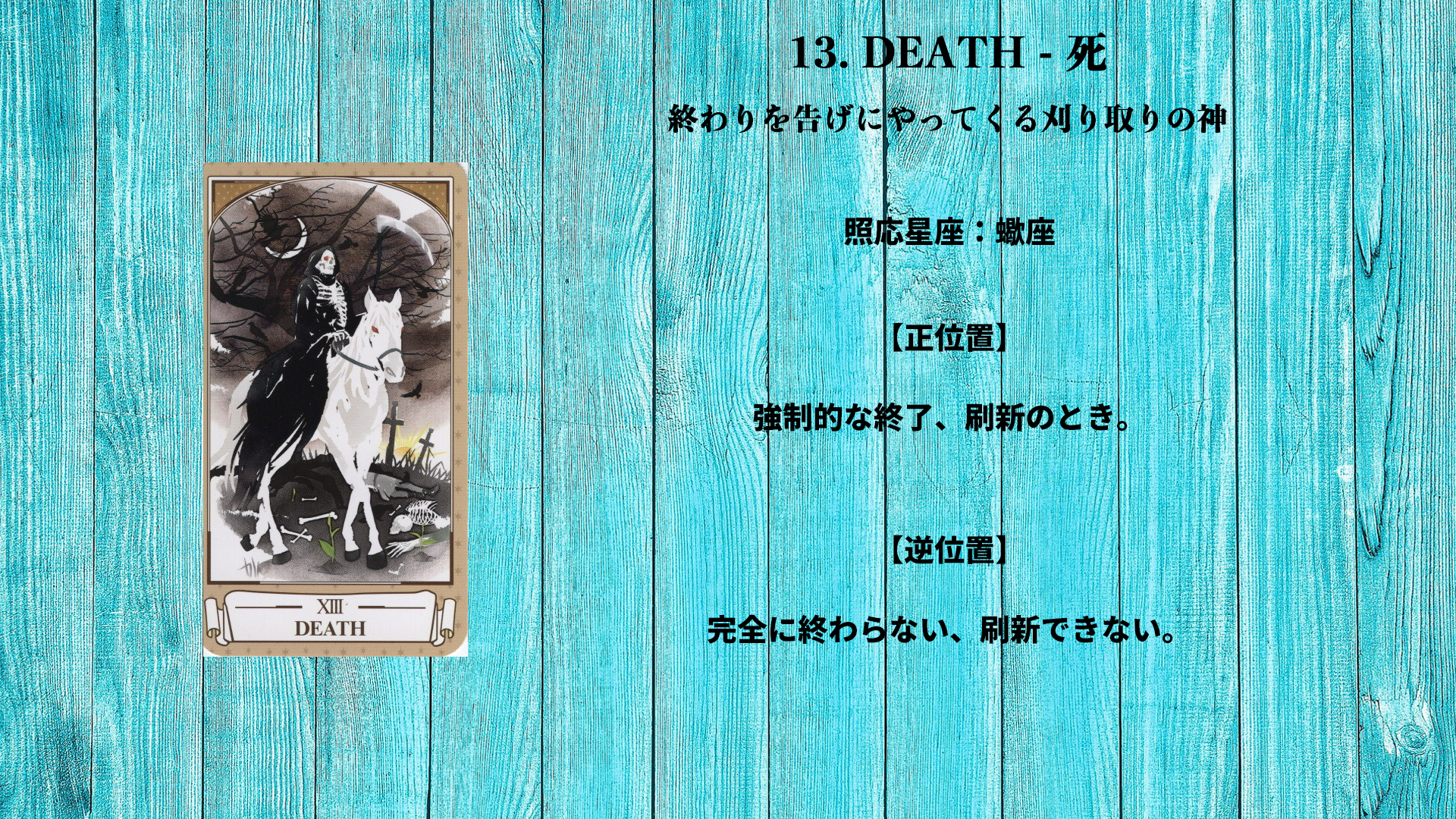 13_DEATH - 死