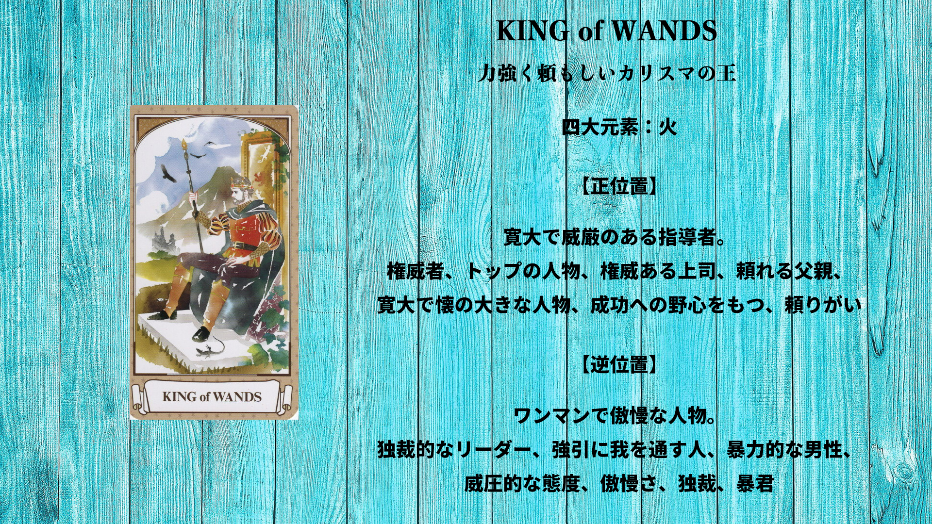 35_KING of WANDS
