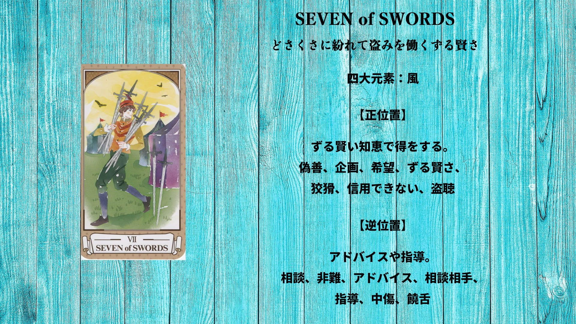 S07_SEVEN of SWORDS