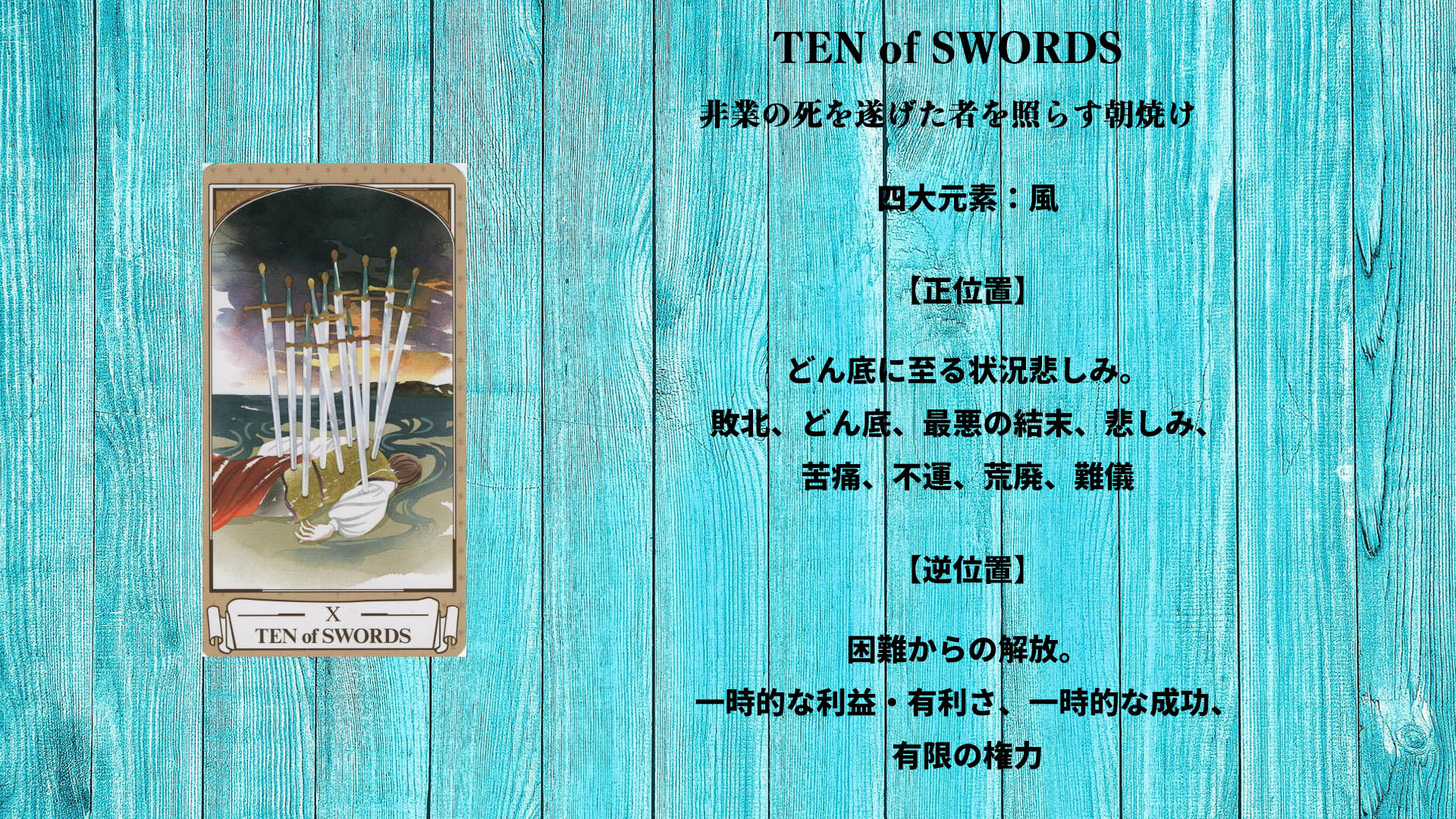 S10_TEN of SWORDS