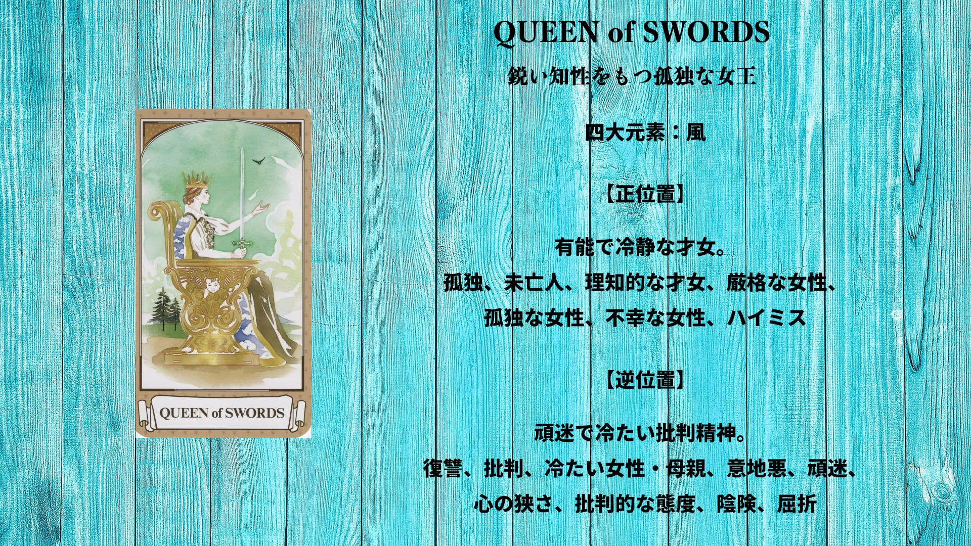 S13_QUEEN of SWORDS